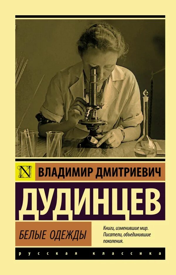 Книга белые одежды. Белые одежды. книга 1 владимир дудинцев книга. «белые одежды» в. д. дудинцева. владимира дудинцева «белые одежды»,. автор романа белые одежды.