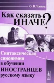 Обучение русскому языку как иностранному учебник