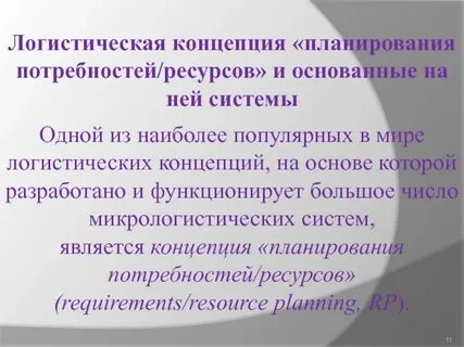 Потребности логистики