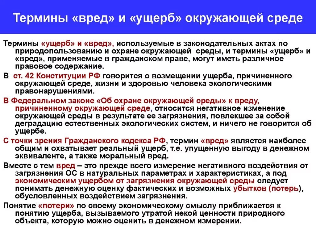 Понятие вреда, ущерба, убытков. Соотношение вреда и убытков. Вред и ущерб в чем разница. Отличие вреда от ущерба. Возмещение термин