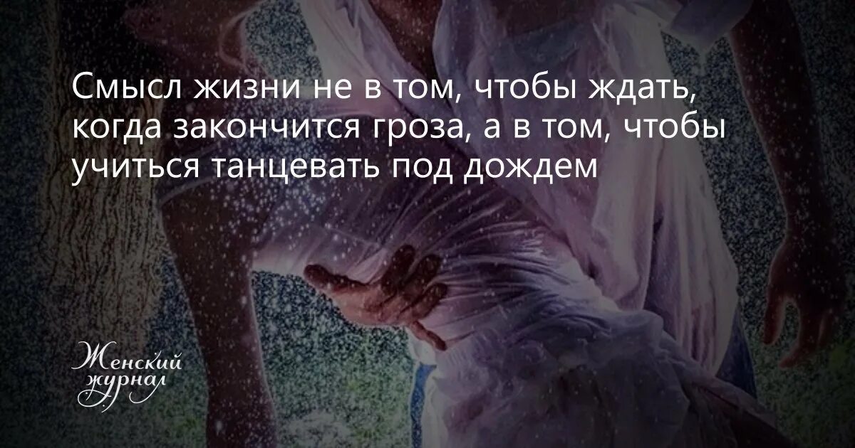 Жди конца времени. Умение танцевать под дождем. Научись танцевать под дождем цитаты. СМВСД жизни танцквать плддождем. Танцевать под дождем цитаты.