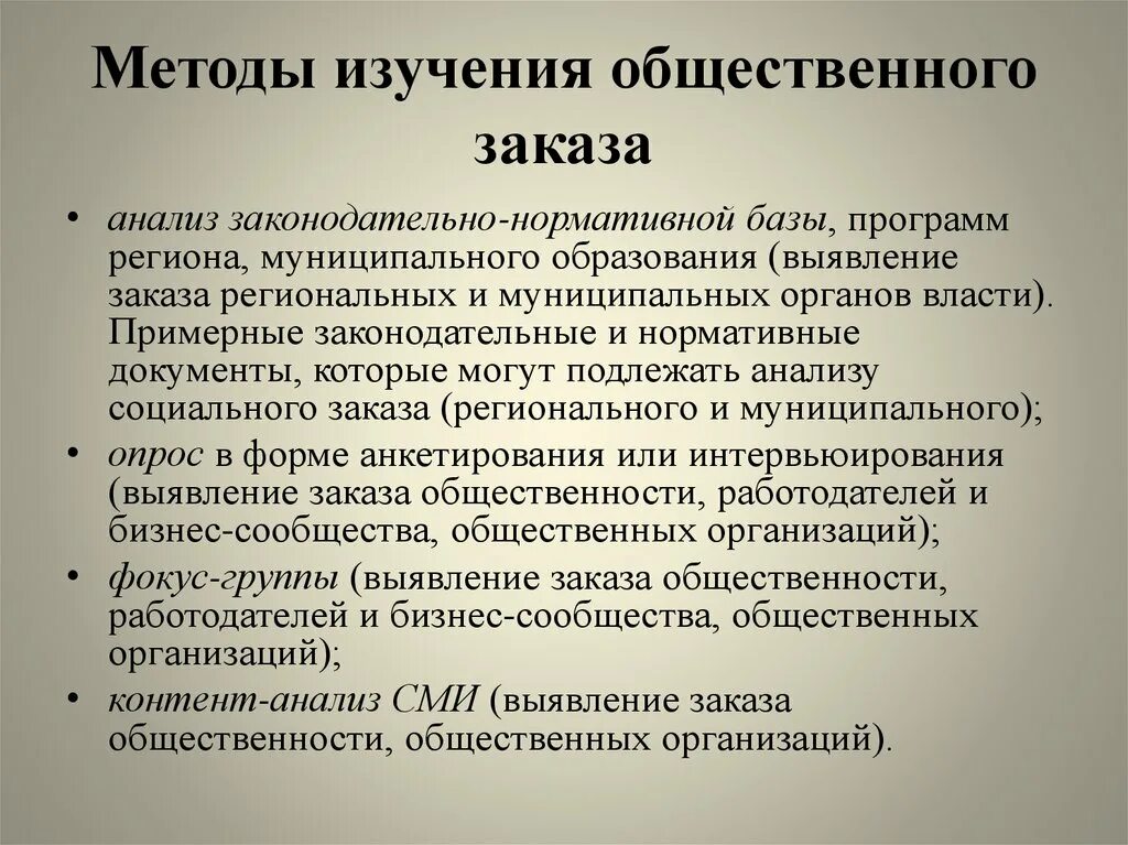 Методы изучения социальной группы. Общественные методы исследования. Методика изучения социального заказа. Методология изучения общественного мнения. Программы изучения социального заказа анализ.