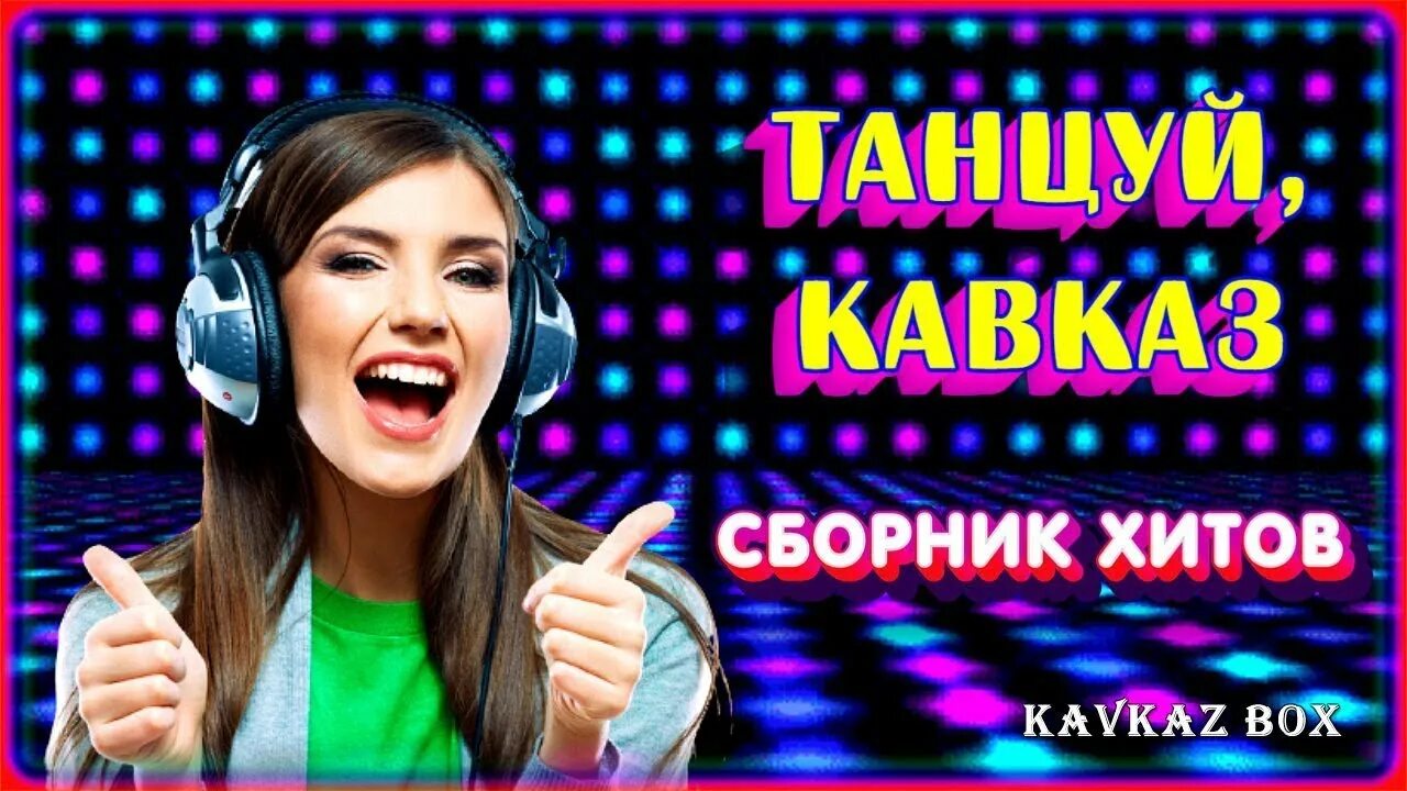 Кавказ хиты танцевальные песни. Новинки кавказской музыки 2022. Кавказские хиты. Танцуй кавказ. Песни юга.