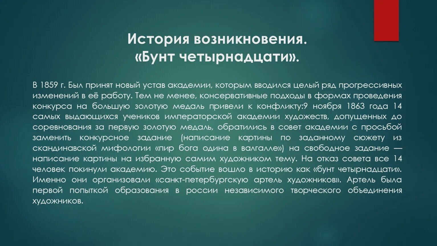 После бунта 14 ти который был организован. Бунт 14 в Академии художеств. Бунт 14 передвижники. Бунт 14 Крамской. Бунт четырнадцати кратко.