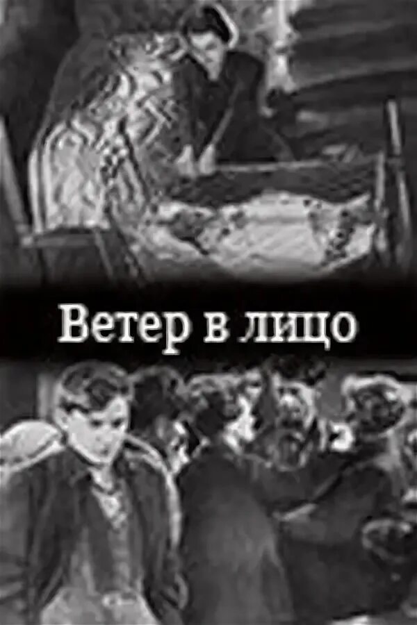 Ветер в лицо содержание всех. Ветер в лицо 1930.