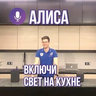 Алиса включи леху