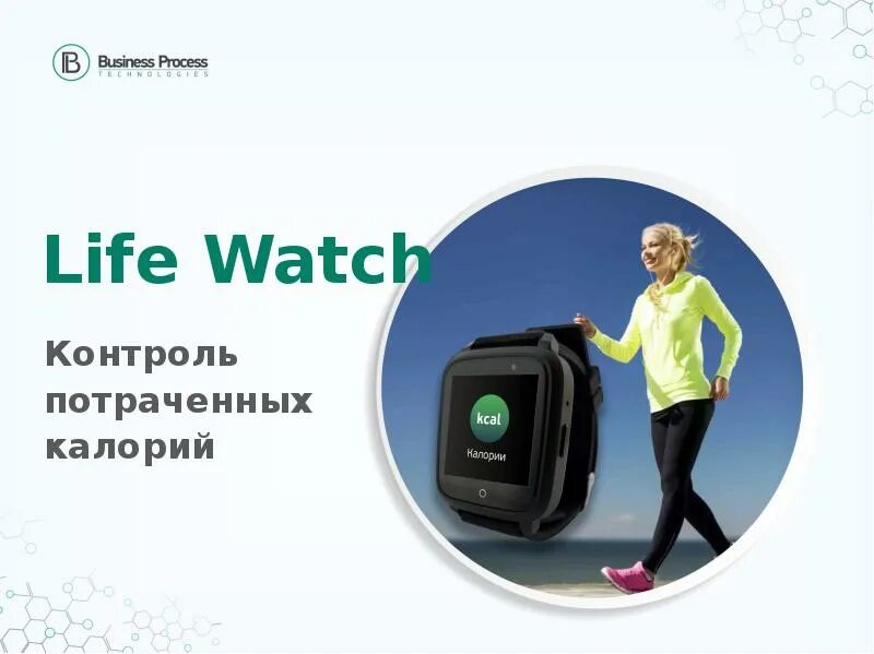 Watch your life. Вотч лайф. Май вотч лайф.