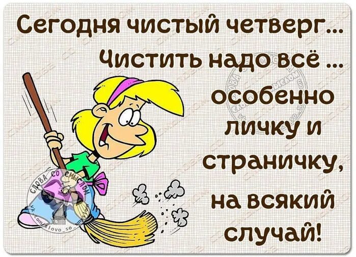 Что будем делать в четверг. Шутки про чистый четверг. Весёлого четверга картинки. Прикольные открытки четверга картинки. Четверг картинки прикольные.