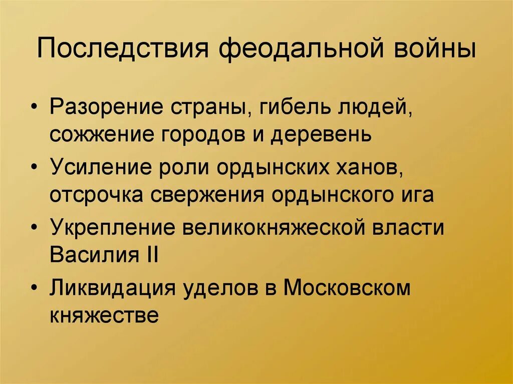 Какие последствия имело это событие. Причины феодальной войны 1425-1453. Последствия феодальной войны второй четверти XV века. Последствия феодальной войны на Руси.