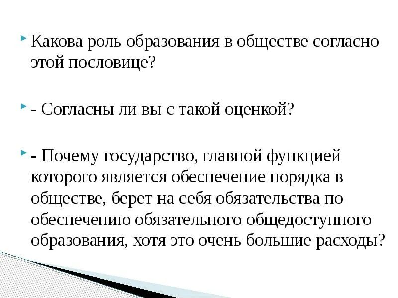 Какова роль разделения. Какова роль образования. Роль образования в обществе. Какова роль образования в обществе согласно этой пословице?. Какова роль образования в современном обществе.