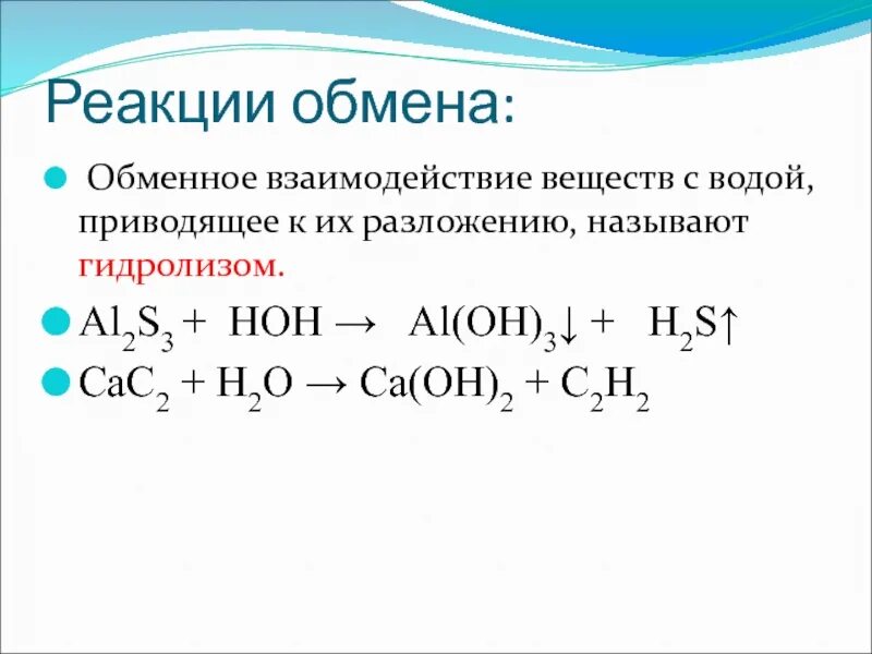 Реакции взаимодействия с водоq. Реакция обмена. Реакция обмена химия. Реакции взаимодействующие с водой. Признак взаимодействия с водой