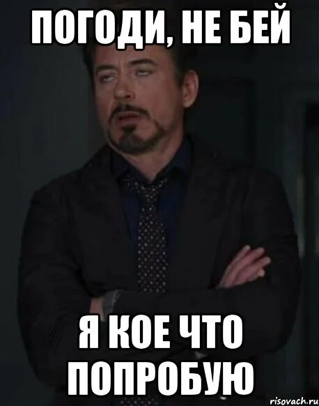 Заметить кое что. Погоди не бей я кое-что попробую. бей мем. не бей меня. не бейте мем.