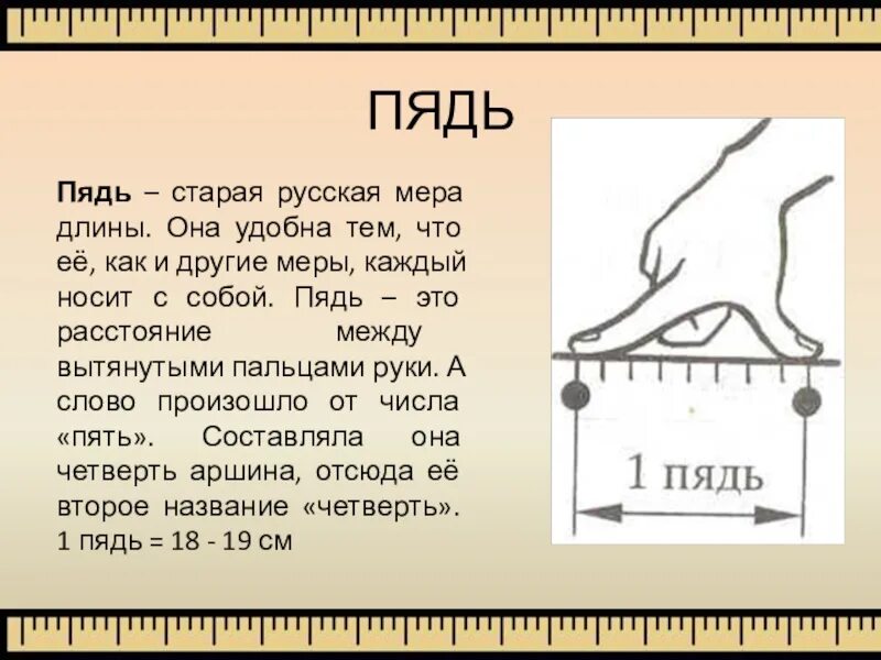 Какие плоды длиною в пядь. Старинные меры длины. Старинные русские меры длины. Пядь. Старинные меры длины пядь.