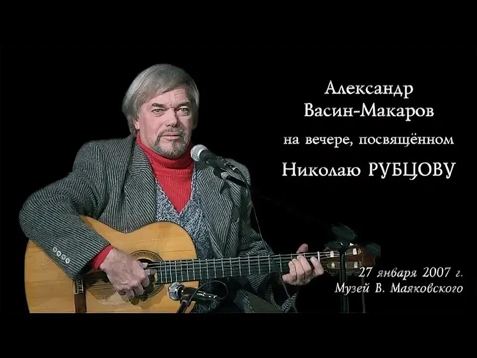 Студия Васина-Макарова сайт. Рубцов вечер. Песни посвященные николаю