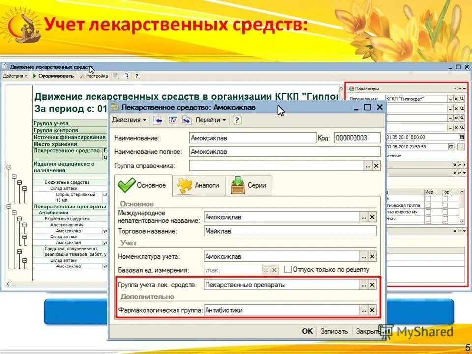 Журнал предметно-количественного учета медикаментов. Учет лекарственных средств 1с. Учёт лекарственных препаратов в лпу. Учет лекарственных средств 1с. Учет лекарственных средств в аптеке.
