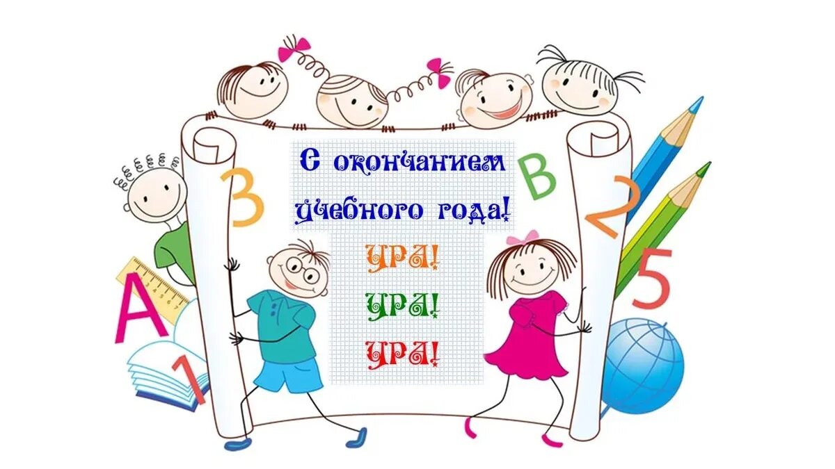 День окончания учебного года. С окончанием учебного года. Пожелания с окончанием учебного года детям. Открытка с окончанием учебного года. Конец учебного года картинки.