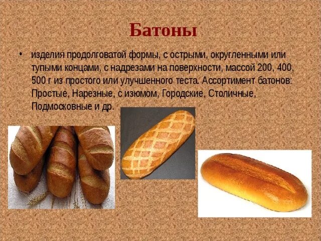 Батон режим. Ассортимент хлеба и хлебобулочных изделий. батоны ассортимент. хлебобулочные изделия батон ассортимент. хлебобулочные изделия продолговатой формы.