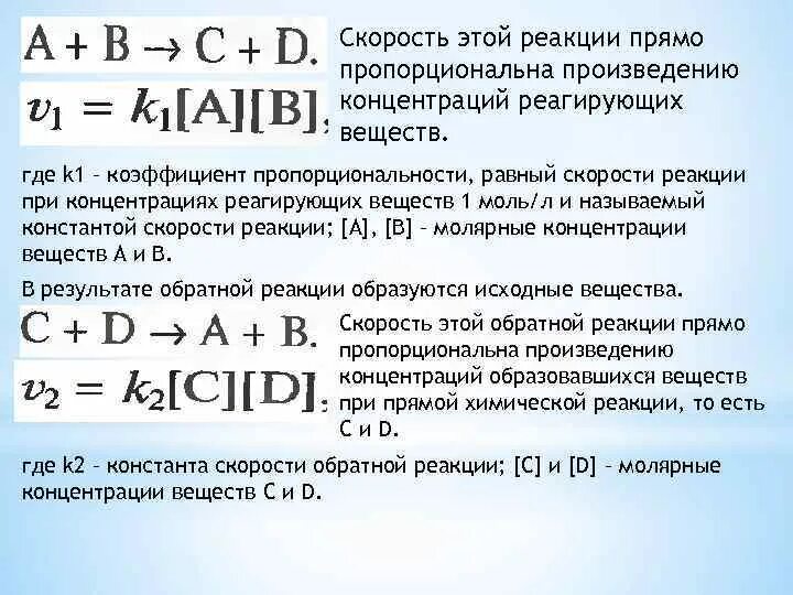 Как изменится скорость обратной реакции. Скорость реакции прямо пропорциональна. Скорость прямой реакции. Зависимость скорости реакции от концентрации веществ. Скорость химической реакции пропорциональна произведению.