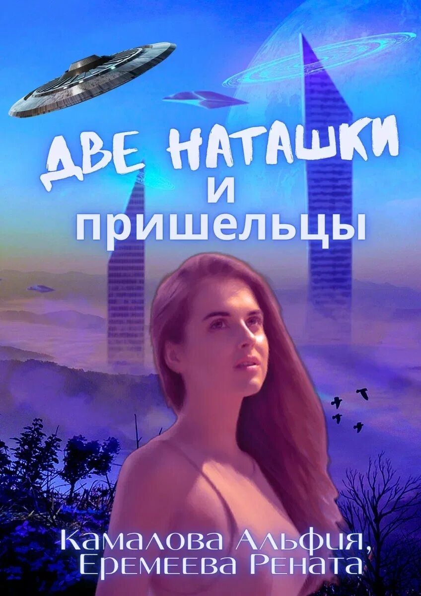 Две наташки