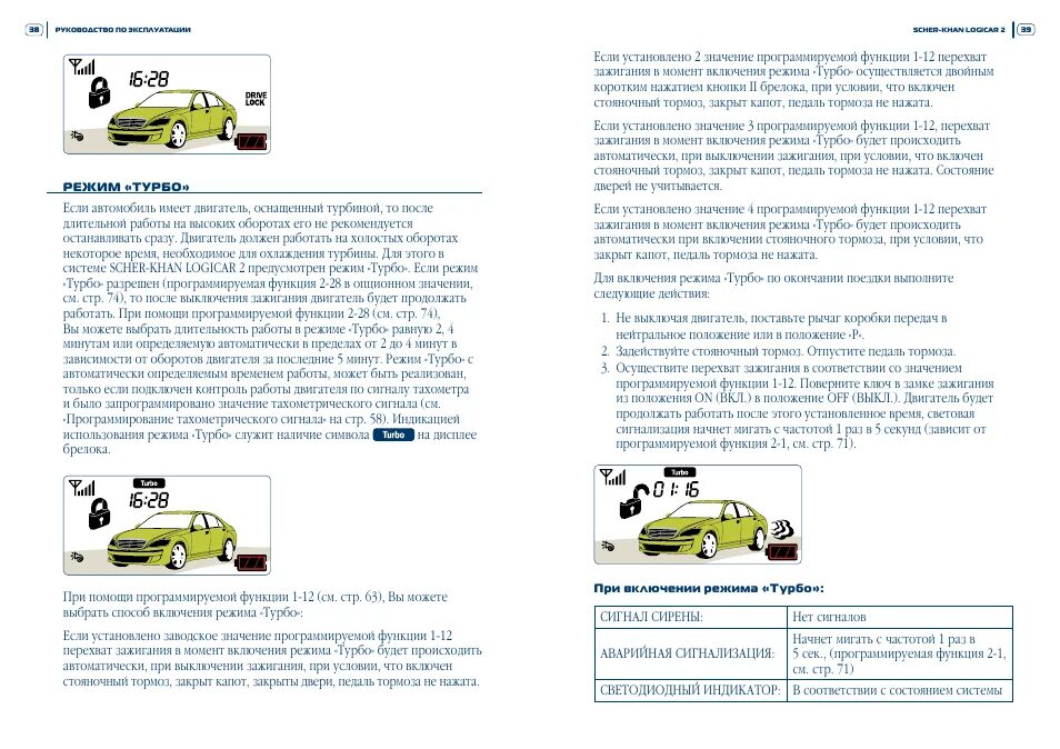 Как отключить турбо на сигнализации шерхан. Шерхан магикар 5 турбо режим. режим турбо magicar 5. сигнализация шерхан 5 режим турбо. сигнализация магикар режим турбо.