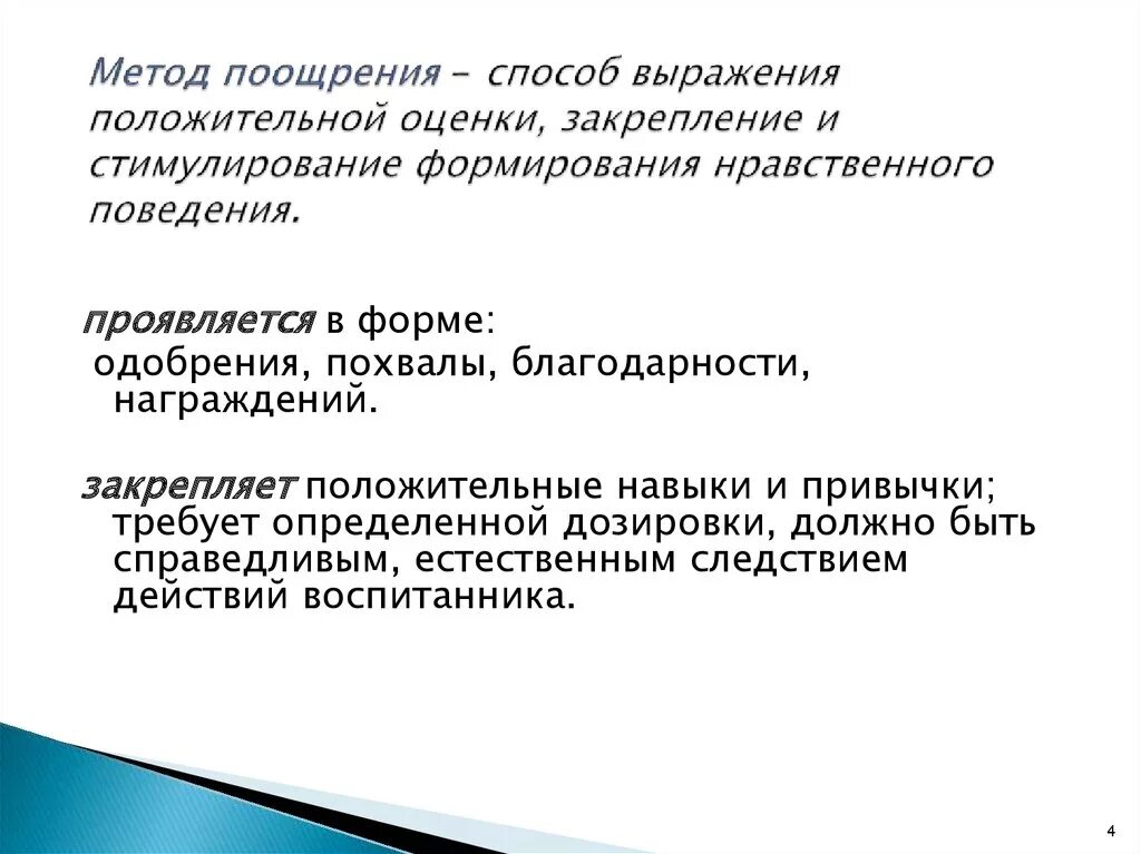 Требования к методу наказания. Методы поощрения. Методы воспитания поощрение. Конструктивные методы поощрения. Метод поощрения в воспитании.