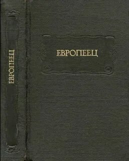 Европейцы книга