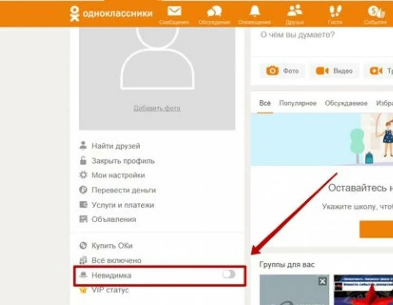 Как лайкать в одноклассниках. Невидимка в одноклассниках. функция невидимка в одноклассниках. подключить невидимку в одноклассниках. как в одноклассниках сделать невидимку.