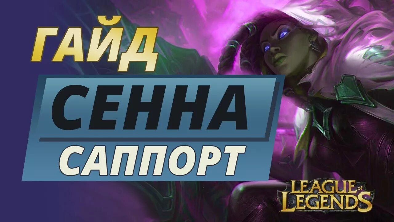 Сенна гайд. Сенной гайд. Сенной гайд. Гайд на самиру. Сенна гайд.