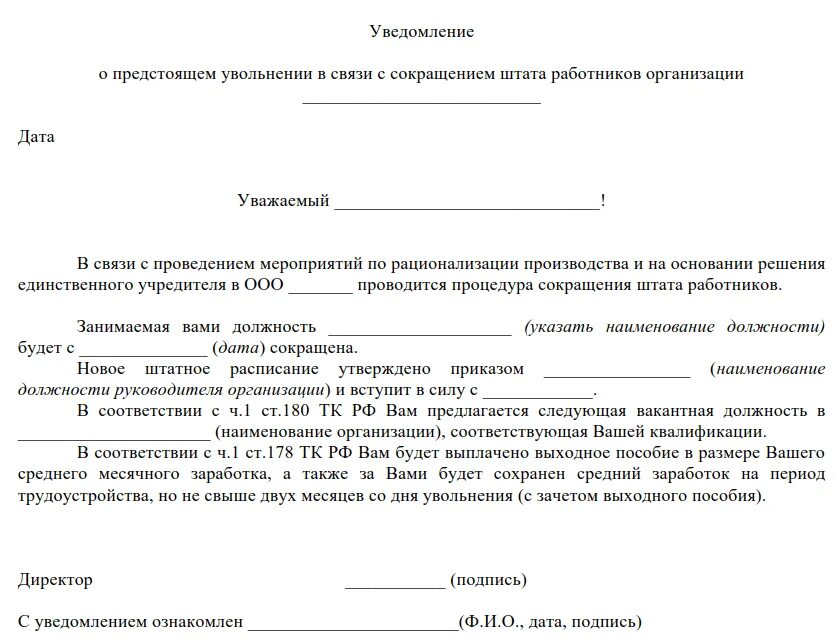 Уведомление о сокращении. Уведомление работнику образец. Уведомление о сокращении работника. Уведомление на сокращение штата работников образец.