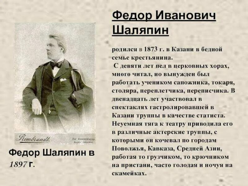 Кто спас шаляпина от голода и нищеты. Ф.Ф.Шаляпин биография для детей. Шаляпин фёдор Иванович биография. Детство фёдора Ивановича Шаляпина краткое.