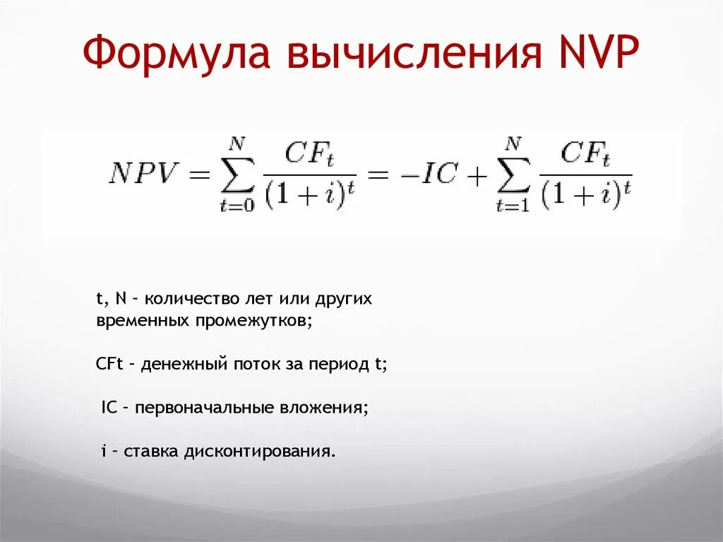 Чистая текущая стоимость денежных потоков. Npv формула. Npv формула расчета. Npv инвестиционного проекта формула. Чистая приведенная стоимость инвестиционного проекта формула.