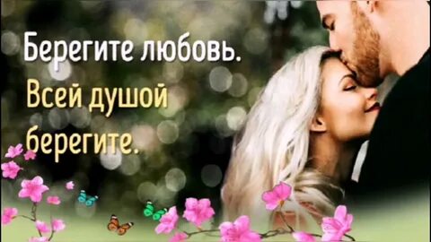 Берегите любовь не