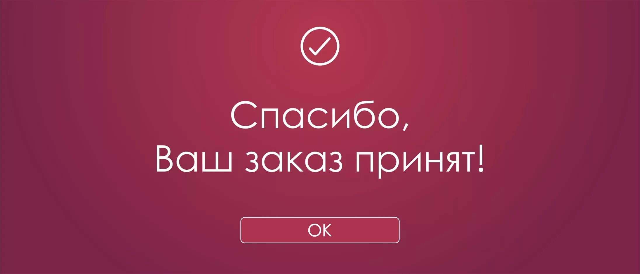 Спасибо ваш заказ принят. Ваши заказы. Спасибо за ваш заказ. Заказ принят.