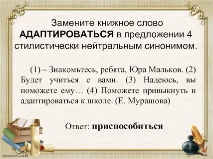 Подобрать стилистически нейтральный синоним