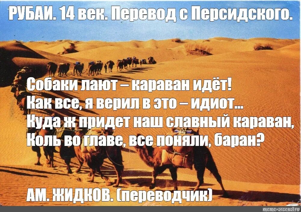 Караван что означает. Собаки лают Караван идет. Сабаки лаят корован МДКТ. Сабаки Лаию каравани ИДТ. Собака лает каравантидет.