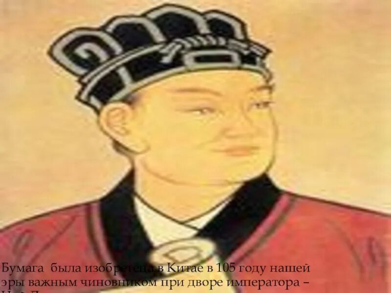 Цай ичжэнь. Цай лунь изобретатель бумаги. Китайский ученый цай лунь. Цай линь. Цай линь.