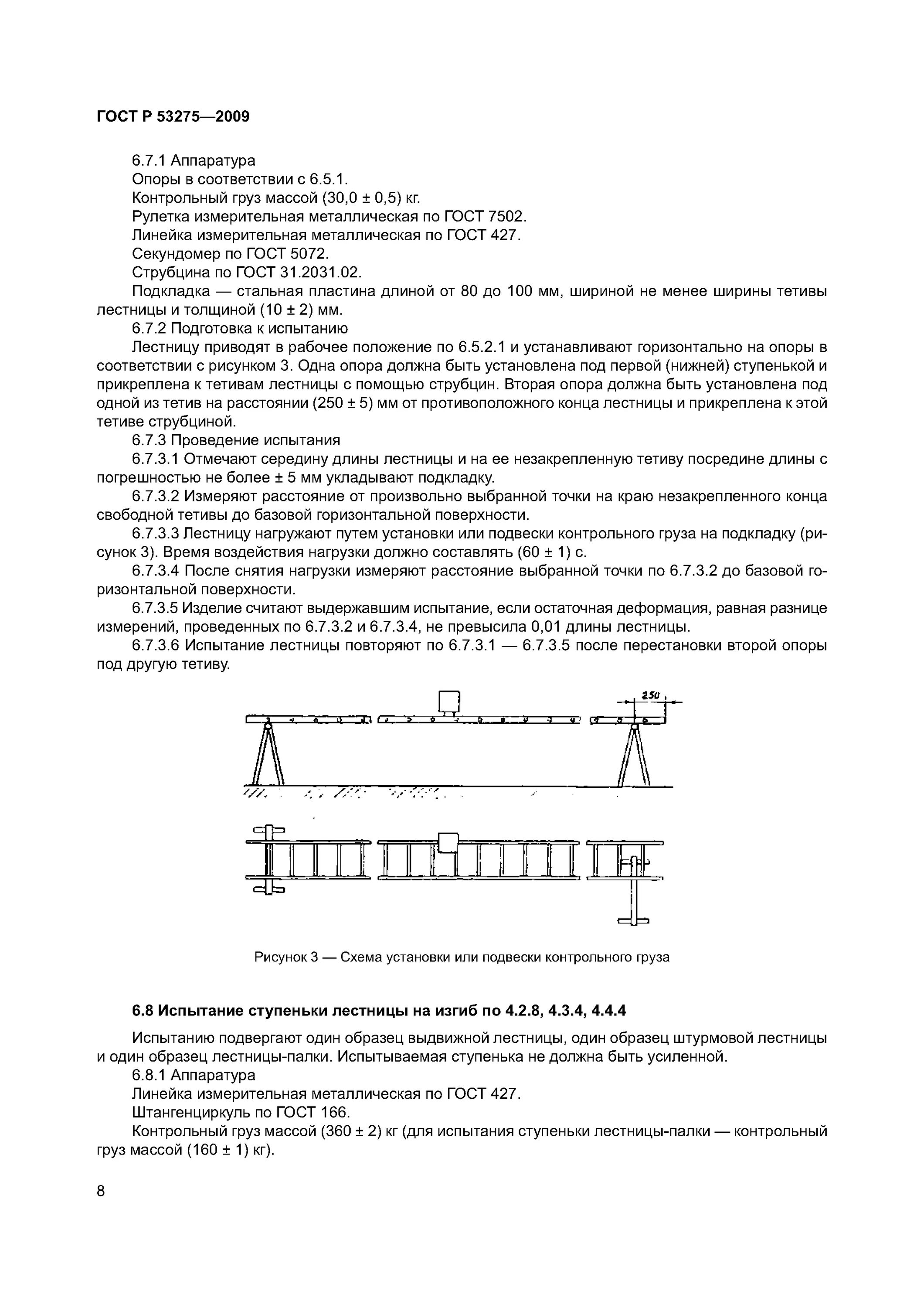 4. Лестницы ручные пожарные (ГОСТ Р 53275-2009). ГОСТ 53275 2009. Лестница штурмовая ГОСТ Р 53275-2009. Лестница-палка ручная пожарная складная ГОСТ Р 53275-2009. Испытание на изгиб гост