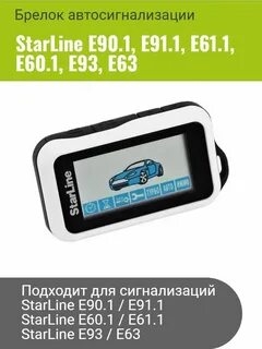 Брелок starline e90