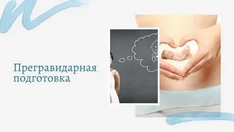Прегравидарная подготовка