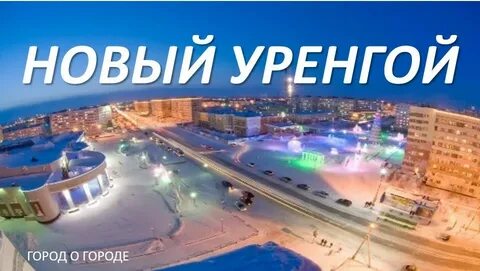 Читай город новый уренгой