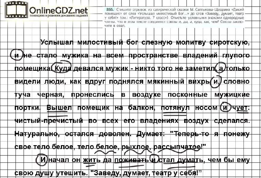 Дикий помещик услышал Милостивый. Спишите отрывок из сатирической сказки. Русский язык 7 класс упражнение 355. Дикий помещик услышал Милостивый Бог до заведу думает театр у себя. Салтыков щедрин дикий помещик услышал милостивый бог