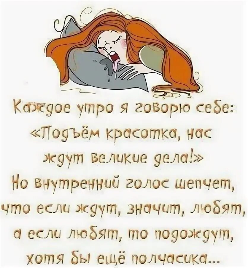 Каждое утро я просыпаюсь с мыслью. Говорю себе с утра счастье нам вставать пора. говорите себе с утра счастье. как хорошо проснуться утром. утро вставать лень.