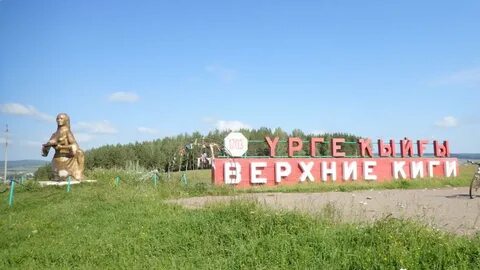 Село верхние киги