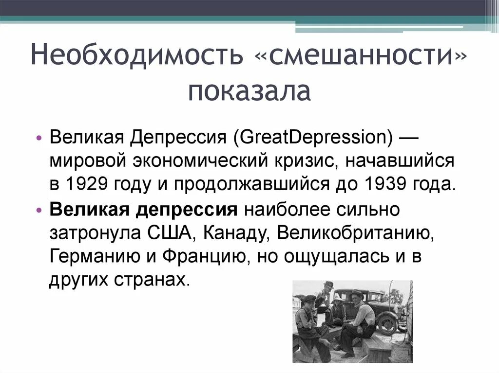 Причины мирового экономического кризиса 1929-1933 в США. Великая депрессия (1929-1939 гг.). Последствия Великой депрессии 1929-1933. США В годы экономического кризиса 1929 — 1933 гг..