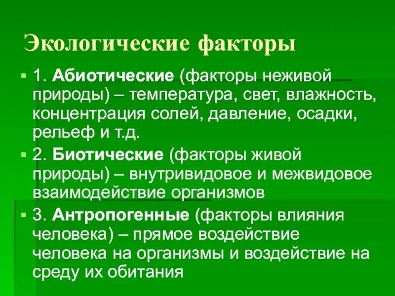 Влияние экологические факторы 9 класс биология. Экологические факторы. Абиотические факторы неживой природы. Неживые экологические факторы. Экологические факторы факторы неживой природы факторы живой природы.