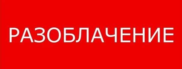 Разоблачение слова. Разоблачение. Разоблачение слово. Разоблачение картинка. Разоблачение надпись.