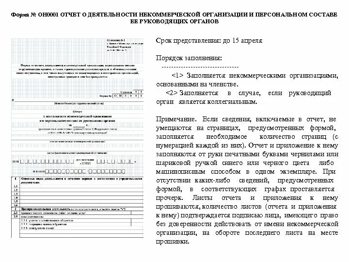 Отчет о деятельности некоммерческой организации. Форма он0001 отчет о деятельности НКО И составе. Отчет в Минюст он0001. Отчет он0002 образец заполнения.