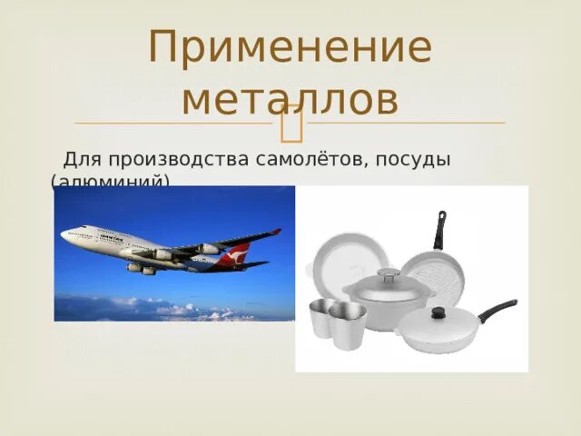 Сообщение применение и использование металлов в жизни. Сообщение применение и использование металлов в жизни