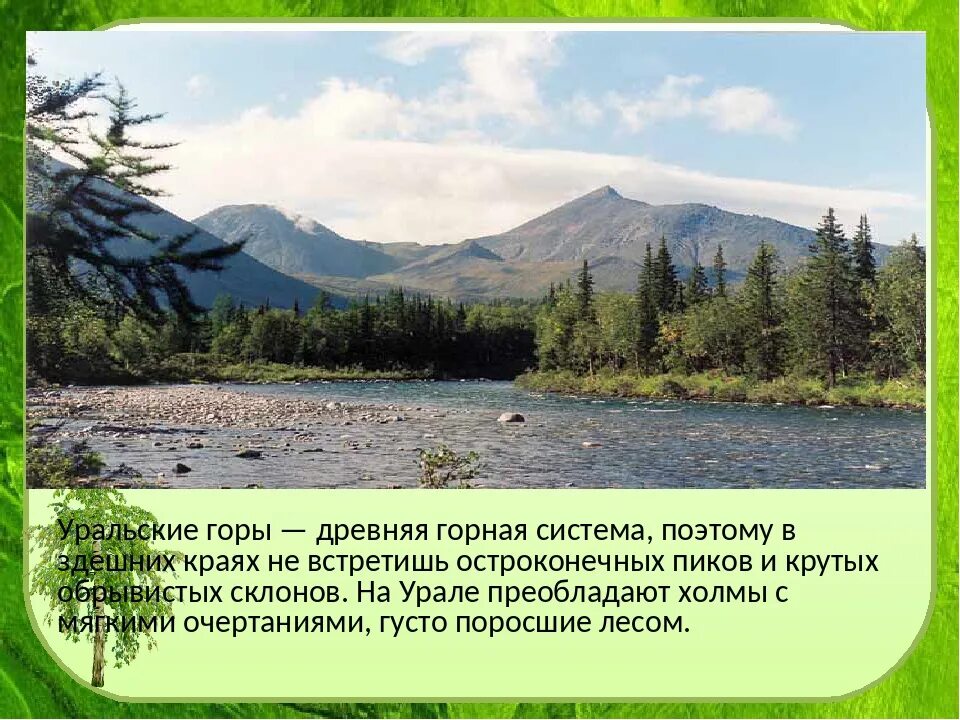 Уральские горы проект. Уральские горы сообщение. Презентация уральских гор. Уральские горы 2 класс. Уральские горы сообщение 2 класс окружающий мир