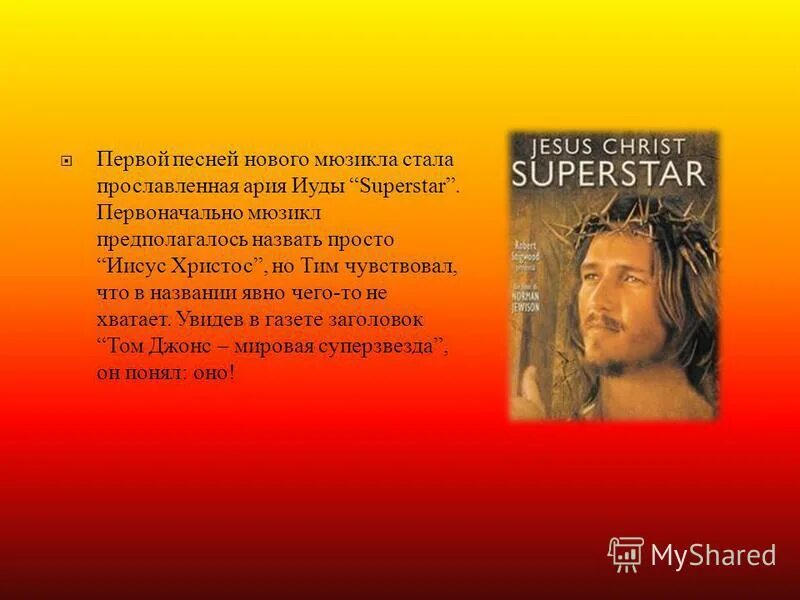 Рок оперы диск. Ария иуды текст. Авторы рок оперы. Произведение иисус христос суперзвезда. Ария иуды текст.